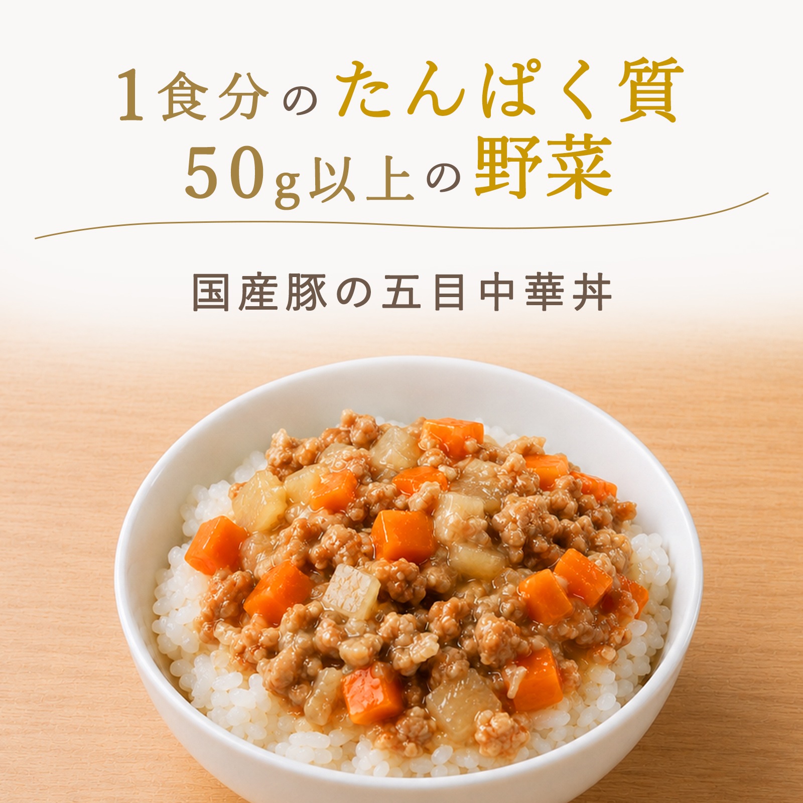 国産豚の五目中華丼(2歳頃から)
