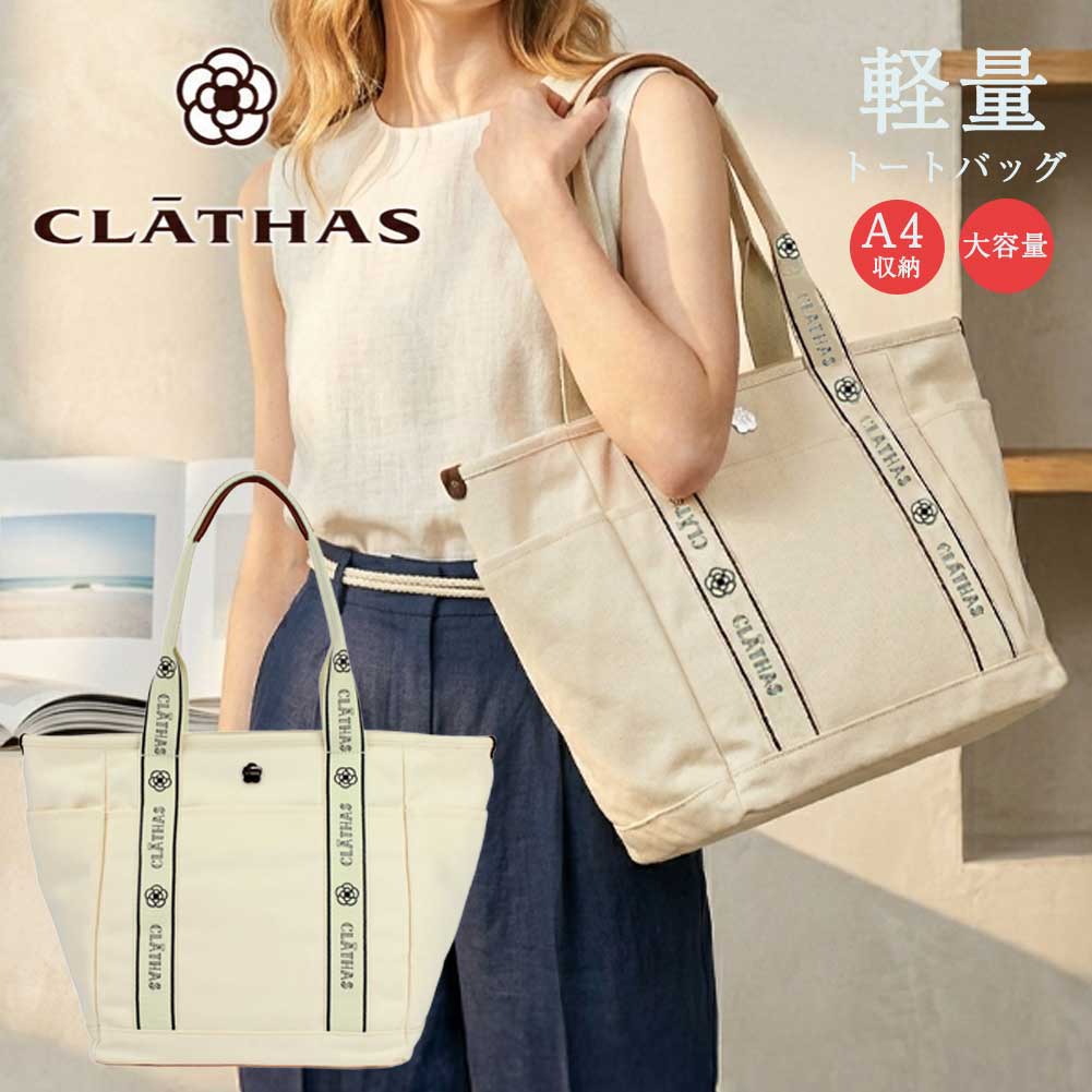 クレイサス CLATHAS ハンドバッグ トートバッグ ブランド レディース キャンバス 大容量 A4 マザーズバッグ 旅行 グラシエ 189840