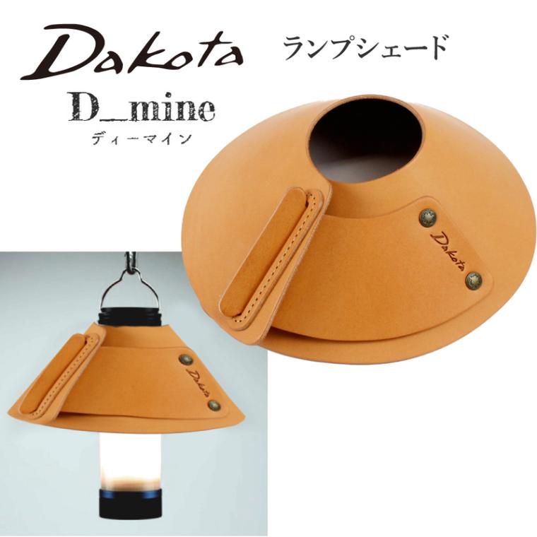 Dakota ランプシェード かさのみ ミニマライト キャンプ 日本製 テントランプシェード レザー