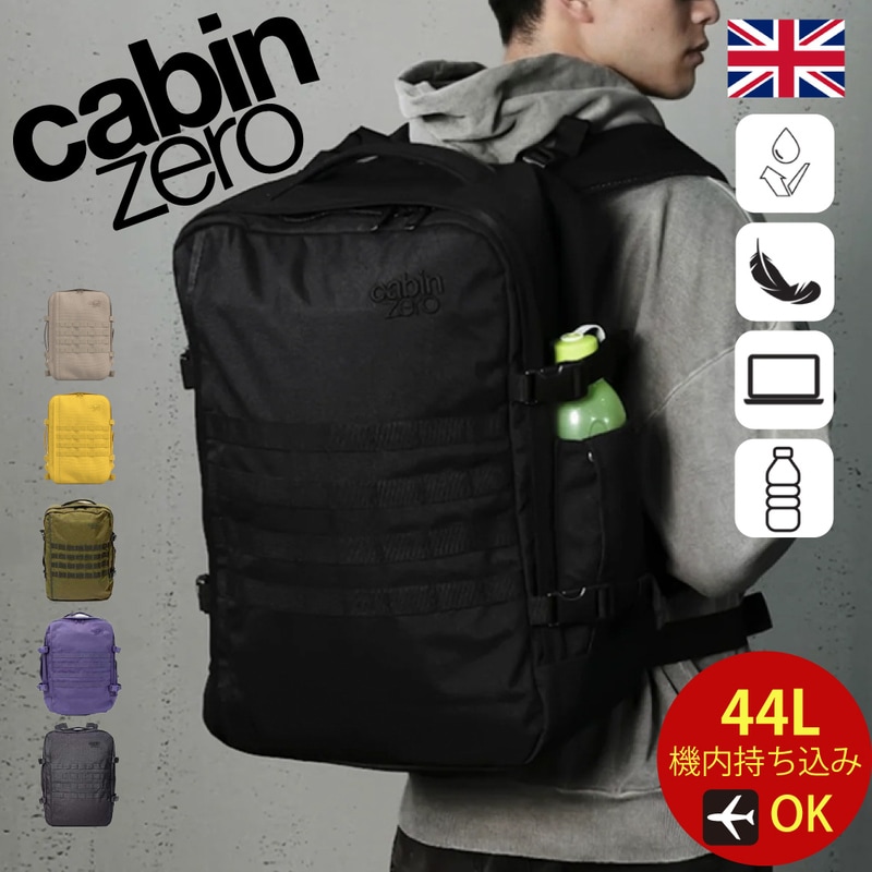 CABINZERO キャビンゼロ NEW MIL STYLE 44L CZ-091 CZ-092 リュック