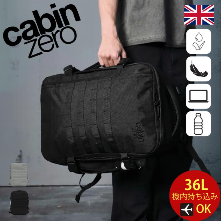 CABINZERO キャビンゼロ MILITARY STYLE 36L CZ-181 CZ-182 リュック リュックサック バックパック メンズ 丈夫 PC 出張 大容量 2WAY 3WAY ハンドル