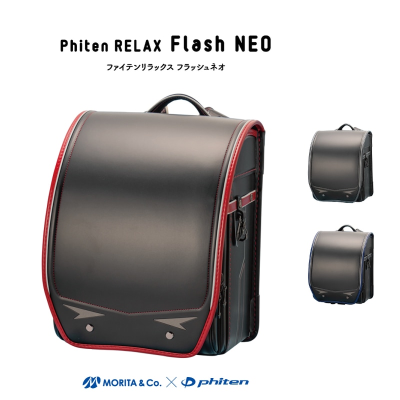 ファイテンリラックス フラッシュネオ ランドセル【3月中旬入荷分受注販売中】