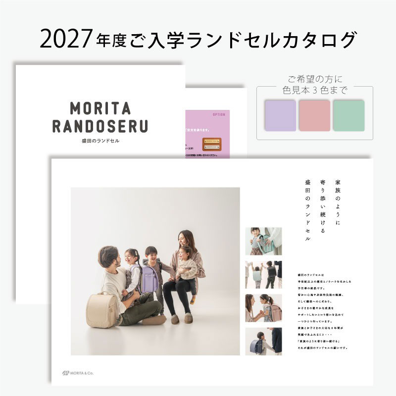 【予約】2027年ご入学 盛田のランドセル カタログ 資料請求予約受付中