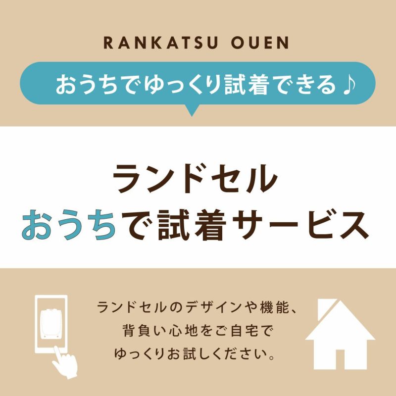 お試しランドセル