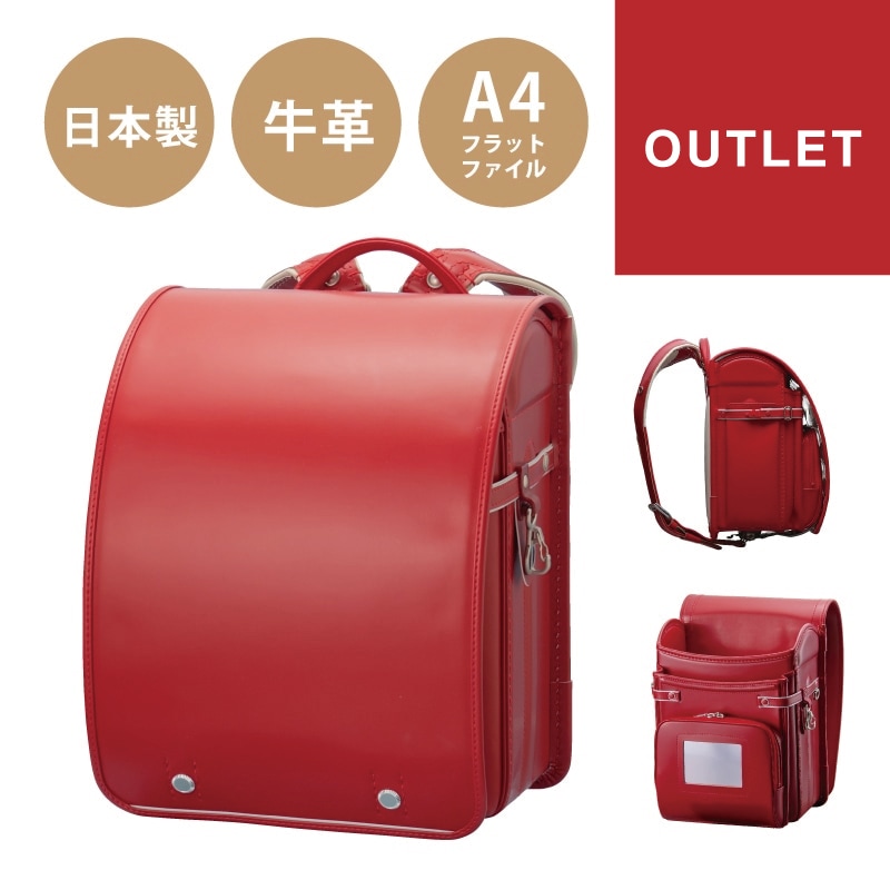 アウトレットセール SALE ランドセル 牛革 日本製 盛田のランドセル 送料無料 053-cla