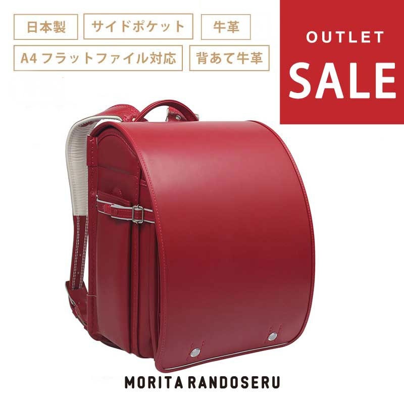 アウトレットセール SALE ランドセル 牛革 日本製 盛田のランドセル 送料無料 053-cla