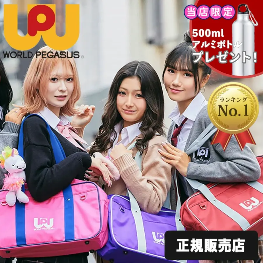 正規販売店 スクールバッグ スクバ ワールドペガサス ワッペ WORLD