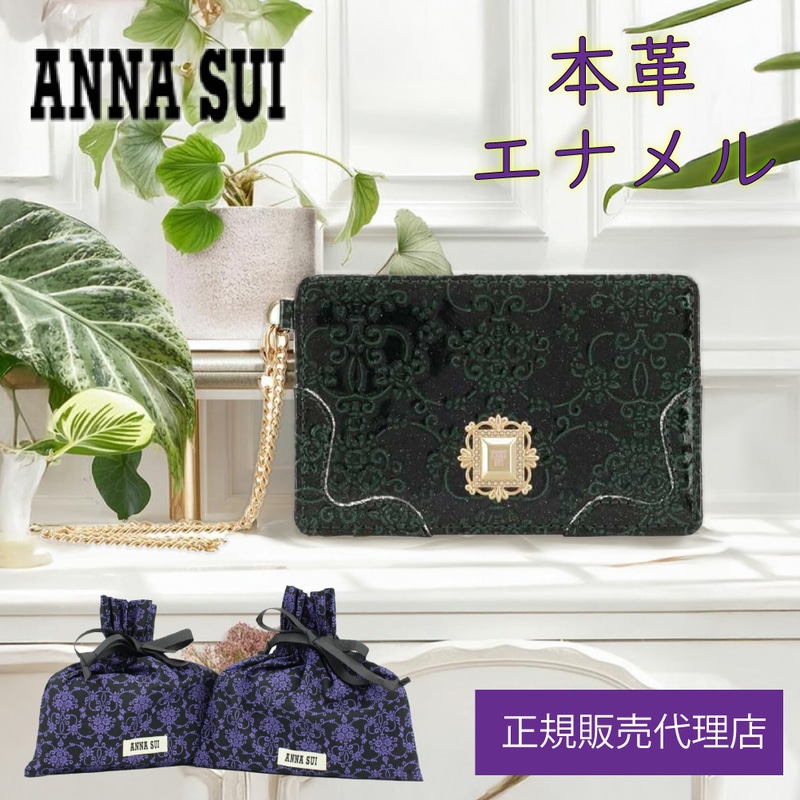 ANNASUI アナスイ パスケース 定期入れ ICカード カード入れ チェーン