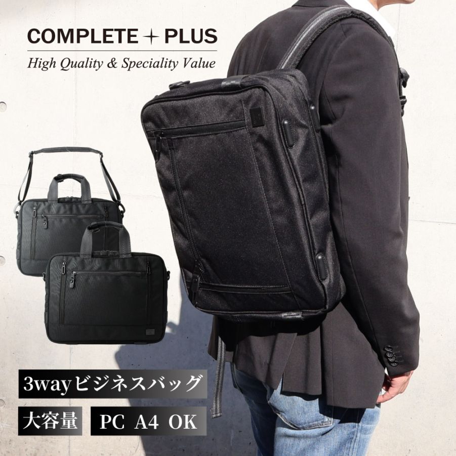 SALE 40% OFF COMPLETE PLUS コンプリートプラス ビジネスバッグ ブリーフケース ビジネスリュック3way 撥水 A4 ノートPC 自立型 961-cp-4t103