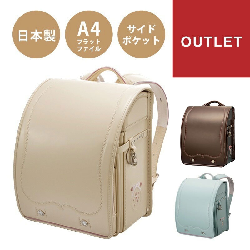 アウトレット SALE 30%OFF プティプードリー ランドセル