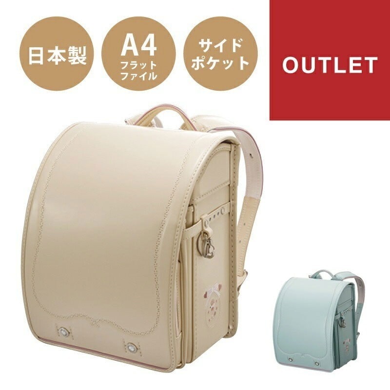 アウトレット SALE 30%OFF プティプードリー ランドセル