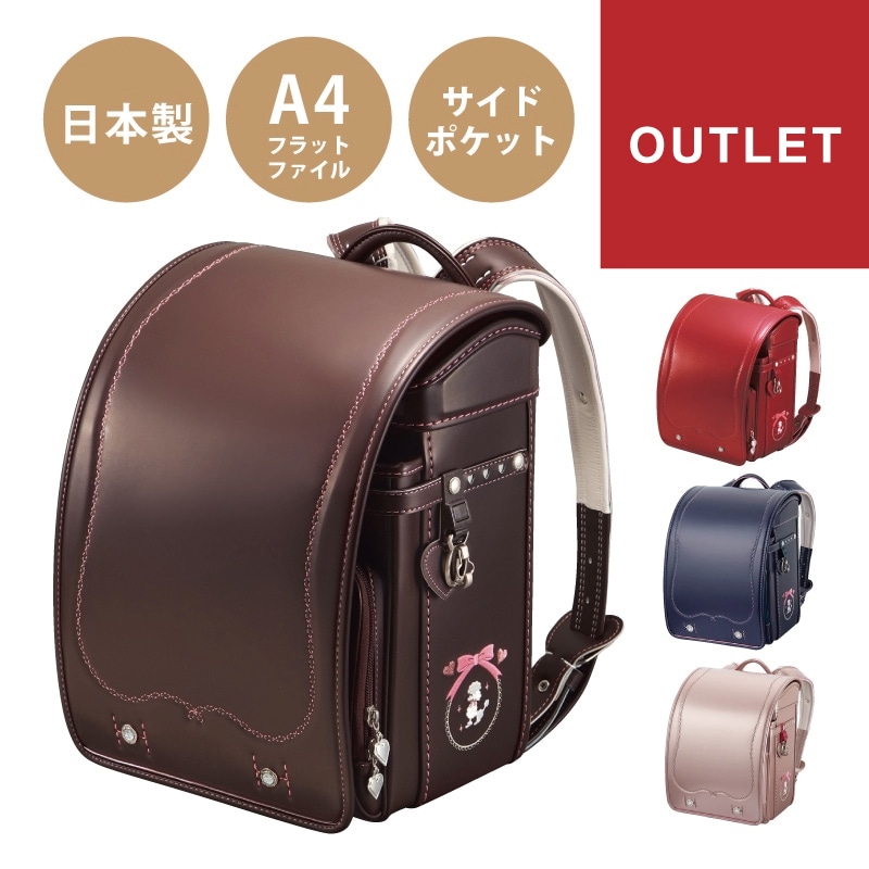 アウトレット SALE プティプードリー ランドセル