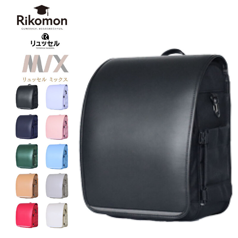 ランドセル リュッセルミックス RYUSSEL MIX リュッセル 2026年度 3月上旬入荷分受注販売中