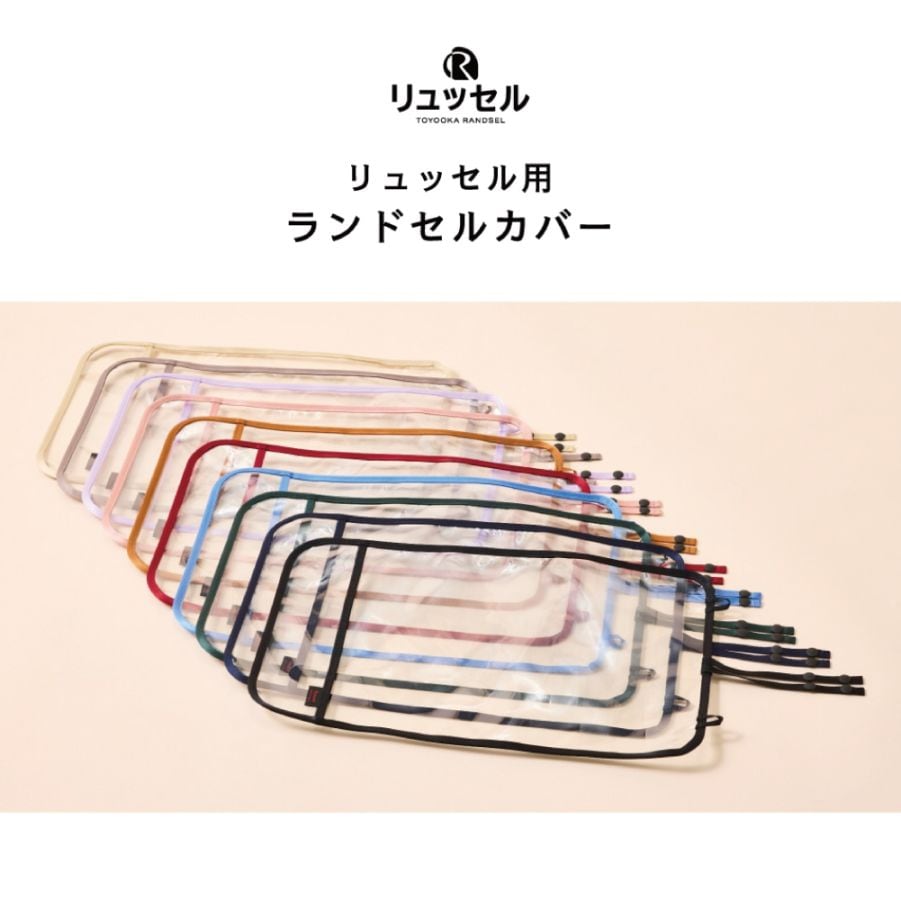 リュッセル用カバー　RYUSSEL リュッセル　ランドセルカバー