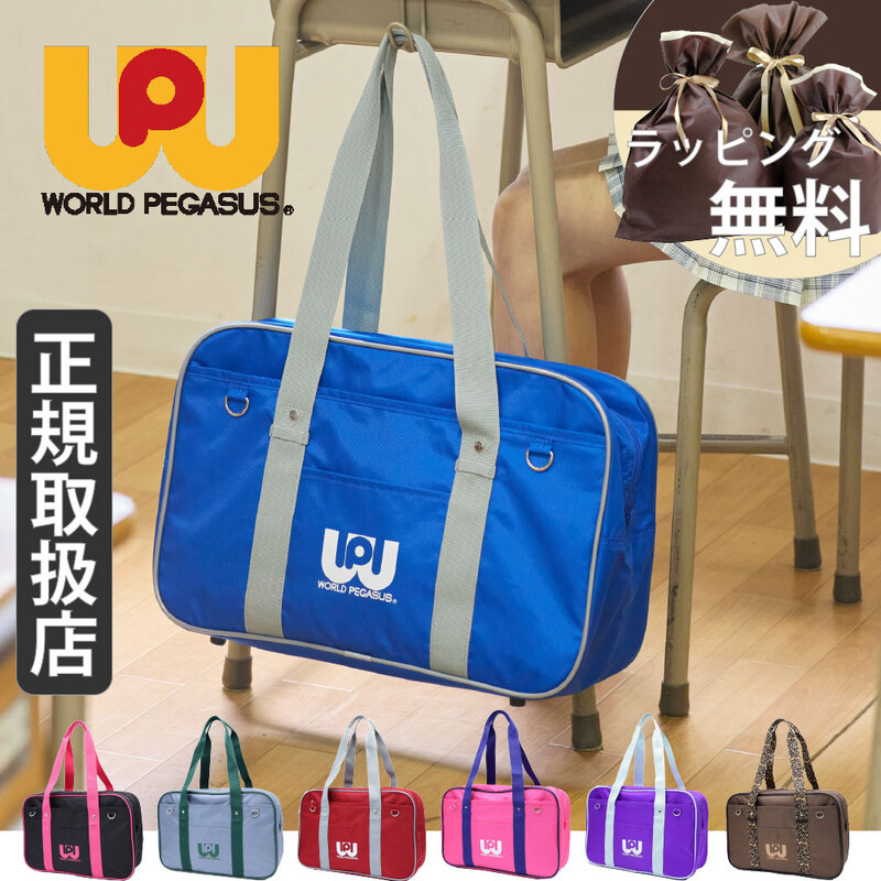正規販売店 スクールバッグ スクバ ワールドペガサス ワッペ WORLD PEGASUS カラーバッグ スクールボストン ナイロン 通学バッグ WP002