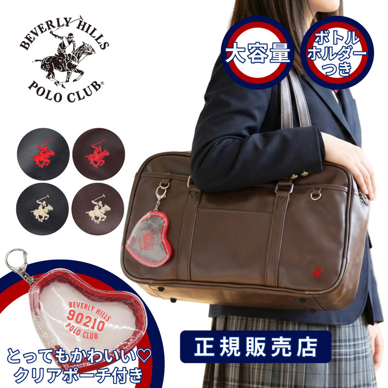 BEVERLY HILLS POLO CLUB バリーヒルズポロクラブ スクールバッグ ポロクラブ スクバ 合皮 女子高生 中学生 高校生 ブランド 合皮スクバ 通学カバン 大容量 bp003 正規販売店