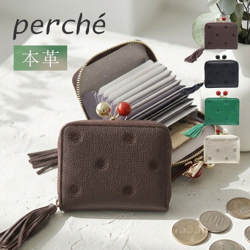 新作予約 ペルケ perche がま口 折り財布 じゃばら式 カード収納 本革
