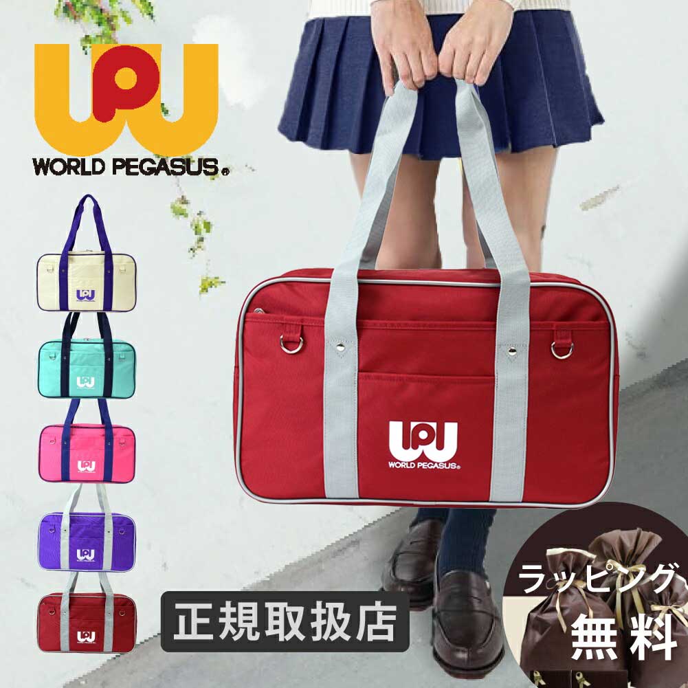 【限定クーポン】正規販売店 スクールバッグ スクバ ワールドペガサス ワッペ WORLD PEGASUS カラーバッグ スクールボストン ナイロン 通学バッグ WP001 クーポンコード【001mr500】【送料無料】【クレジット決済】【銀行振込】【代引決済】