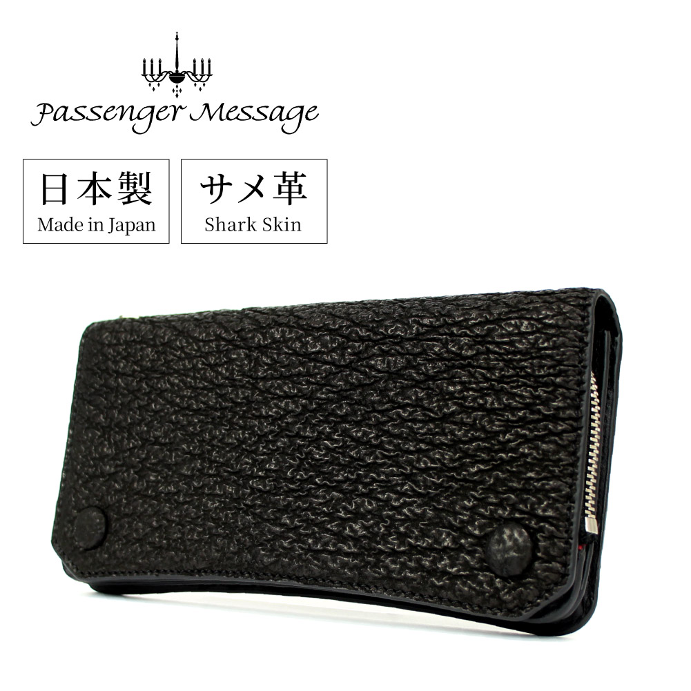 Passenger Messageパッセンジャーメッセージ 長財布 メンズ 本革 日本製 薄型 シャークスキン サメ革 財布 ロングウォレット 男性 ビジネス ブランド ブラック 黒 スリム 959-pm-5kf201