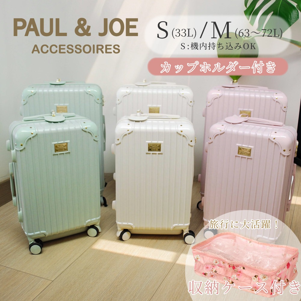 ポールアンドジョー PAUL&JOE ポルジョ キャリーケース スーツケース 機内持ち込み可 Sサイズ 1泊 2泊 3泊 レディース ブランド 2泊3日 おしゃれ 鍵 TSAロック 可愛い 国内 海外 アイボリー ピンク グリーン pja-t941