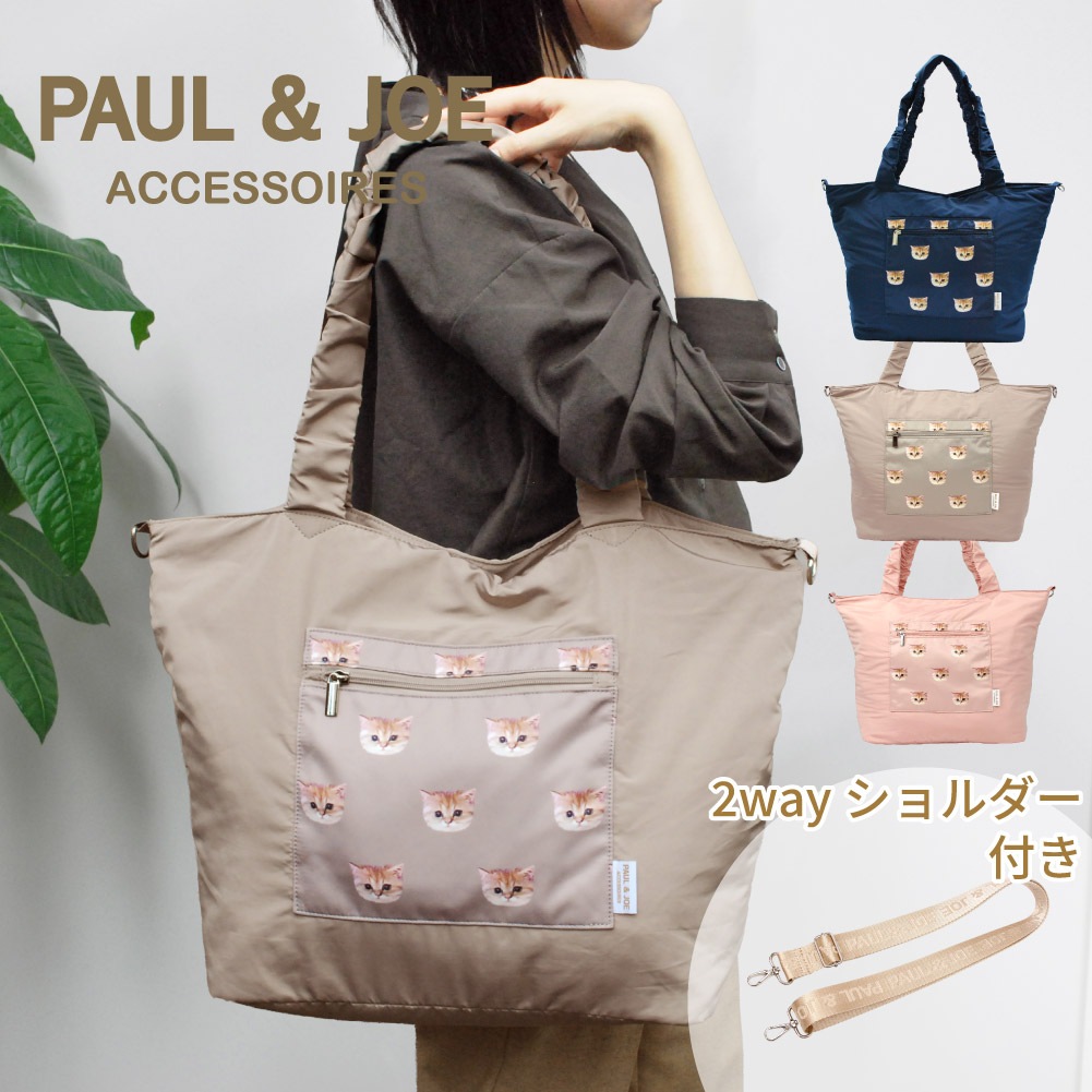 ポールアンドジョー ポール&ジョー PAUL&JOE トートバッグ レディース ポルジョ ブランド トラベルトート ショルダーバッグ トラベル 旅行 修学旅行 国内 日帰り 1泊 2泊 女子 小学生 中学生 高校生 猫 ヌネット pja-b1343【9月2日から順次発送】