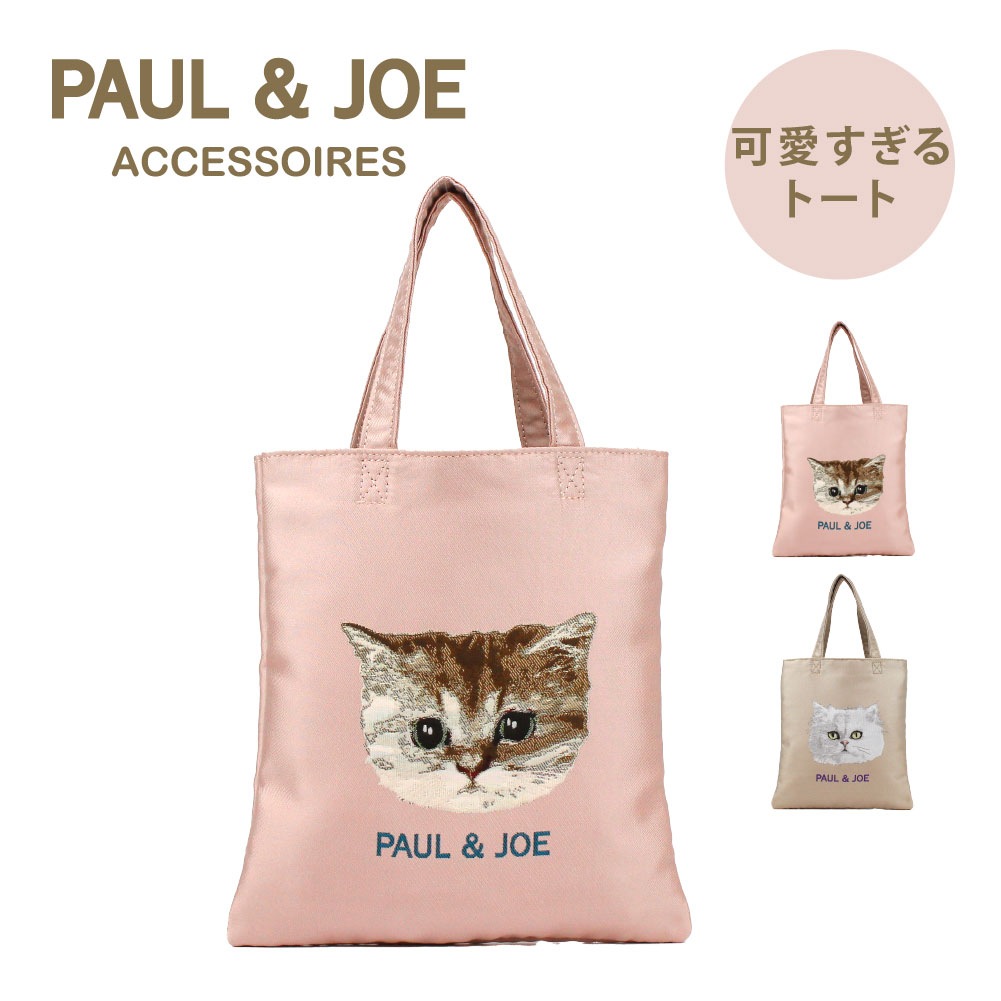 PAUL & JOE ACCESSOIRES ポール&ジョー アクセソワ pja-b1291 ヌネット柄　縦型トートバッグ