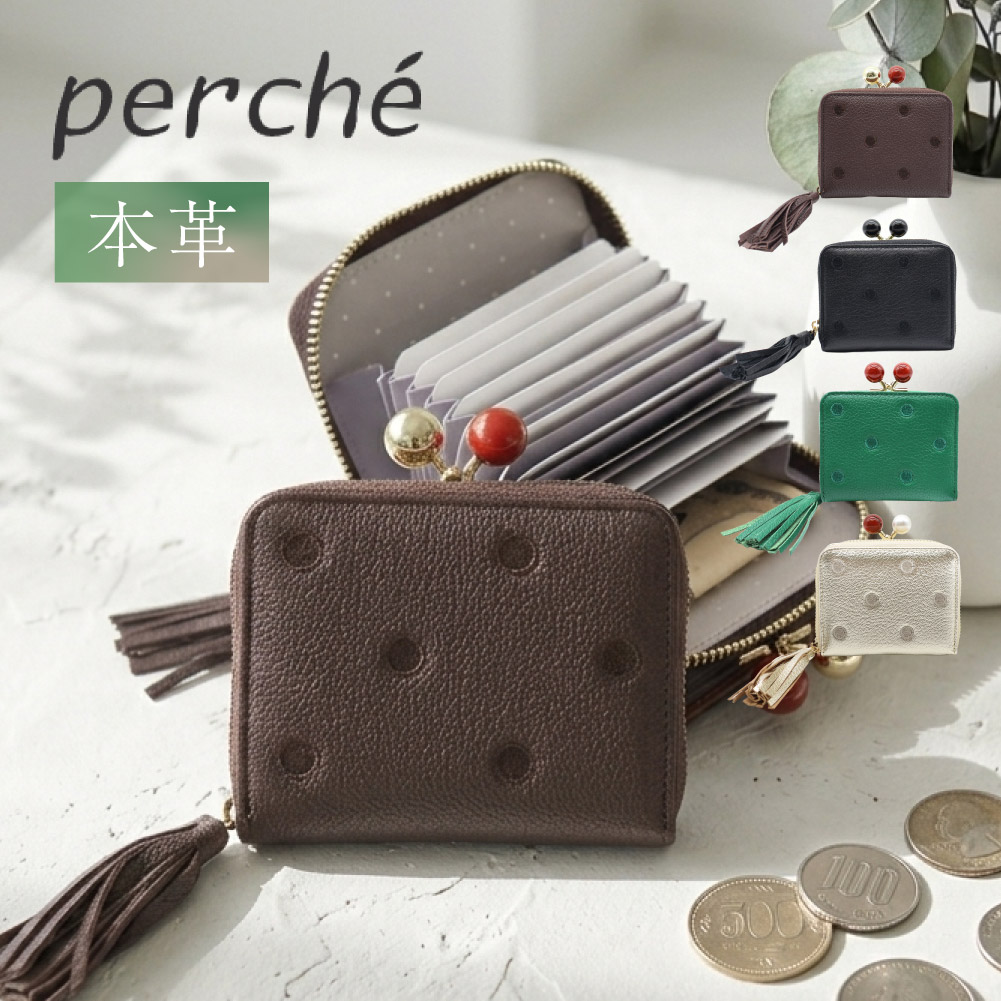 perche ペルケ がま口 折り財布 じゃばら式 カード収納 本革 レディース がま口財布 ミニ財布 コンパクト財布 レザー じゃばら 水玉 ドット柄 黒 茶 緑 ゴールド 08-06-03563 正規販売店