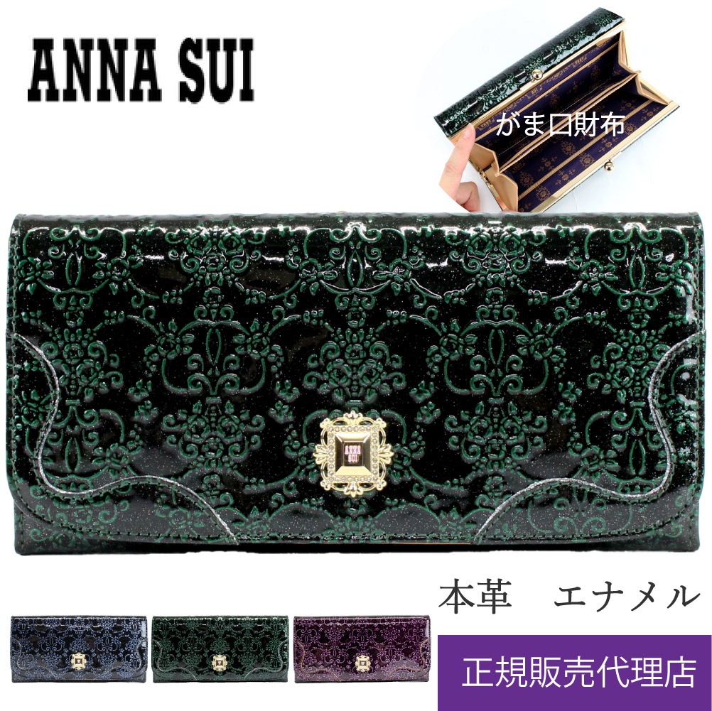 [新品未使用]ANNA SUIがま口長財布ルーミー グリーン ANNASUI アナスイ 長財布 がま口 ルーミー 316901 レディース