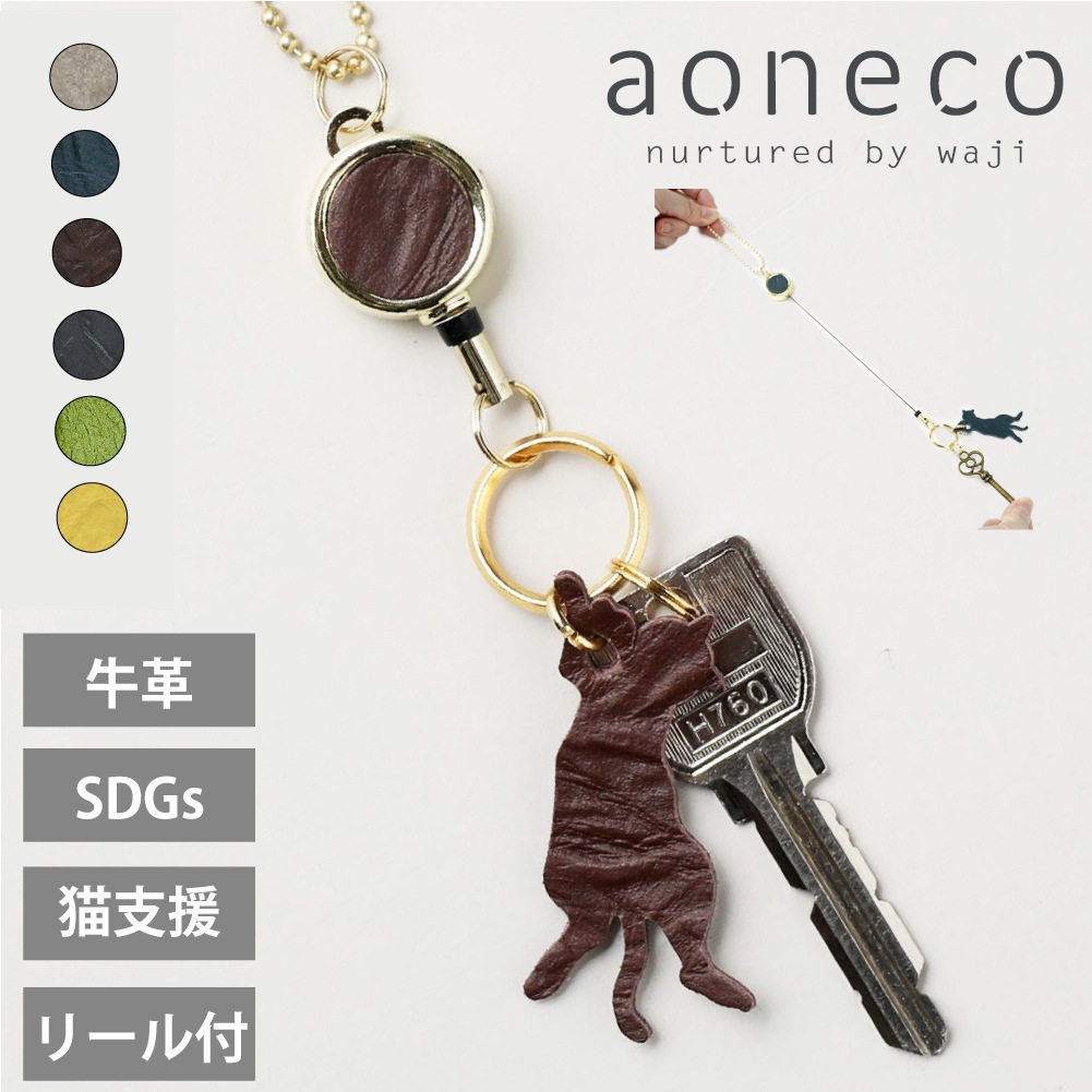 リール リール付き キーホルダー キーチェーン 鍵 可愛い 猫 ブランド レディース メンズ aoneco アオネコ 日本製 an015