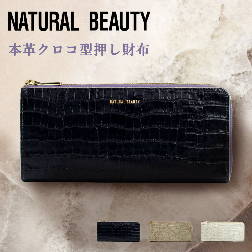 NATURAL BEAUTY ナチュラルビューティー レガール 70293 長財布 ブランド レディース 本革 革 牛革 レザー L字ファスナー ナチュビ