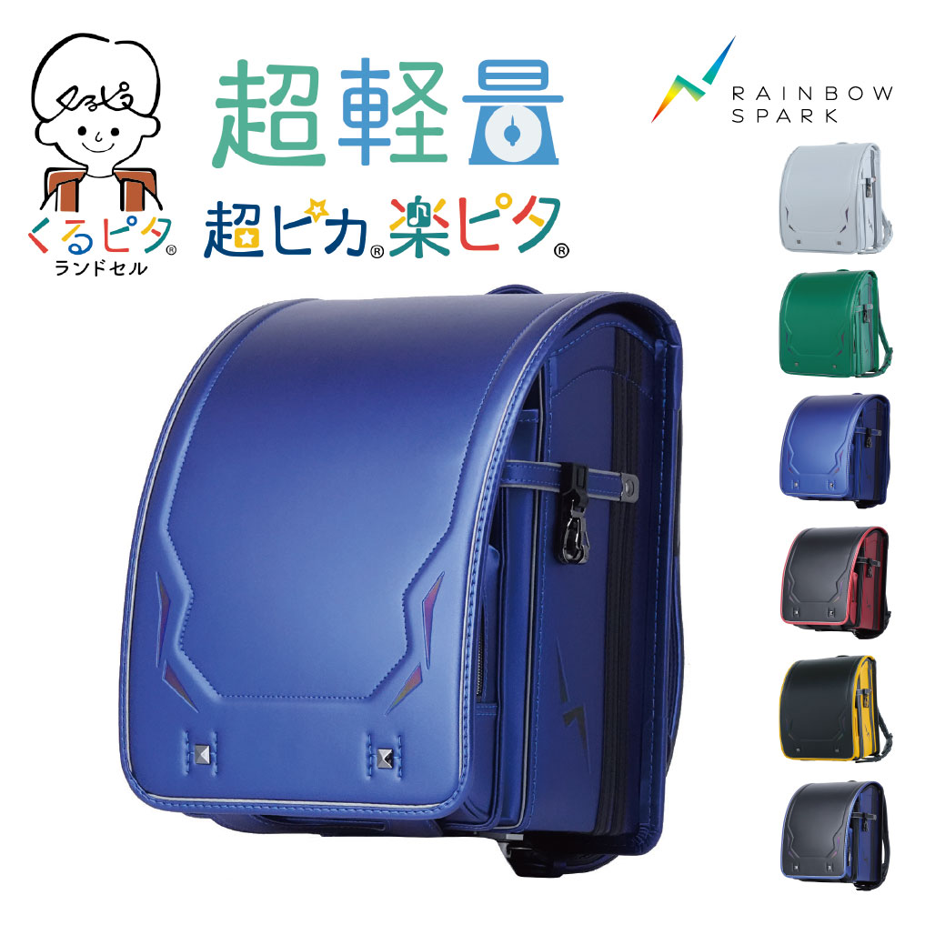 くるピタ レインボースパーク ランドセル【2027年3月中旬入荷分受注