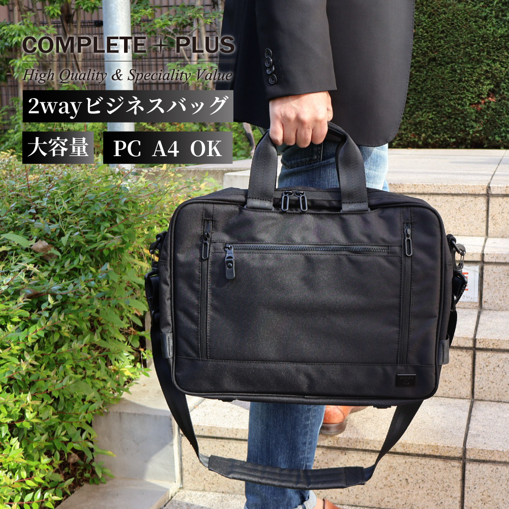 COMPLETE PLUS コンプリートプラス ビジネスバッグ 通勤バッグ ブリーフケース メンズ 二層 撥水 ブランド A4 ノートPC 自立型 961-cp-4t102