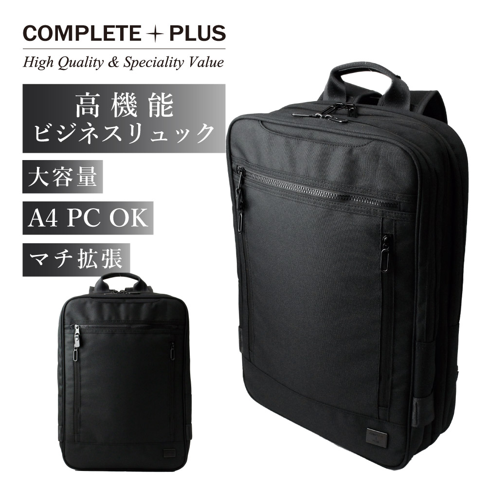 COMPLETE PLUS コンプリートプラス ビジネスリュック 通勤バッグ ビジネスバッグ メンズ 大容量 マチ拡張 多機能 撥水 バックパック A4 ノートPC 961-cp-4t105