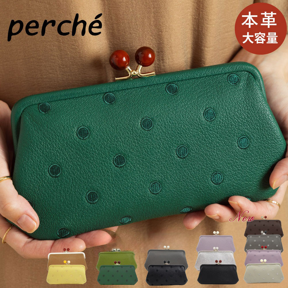 perche ペルケ 財布 がま口長財布 レディース 革 ブランド 使いやすい 緑 がま口財布 長財布 中仕切りあり 小銭入れ カードも入る 山羊革 大容量 08-06-03161 08-06-03561