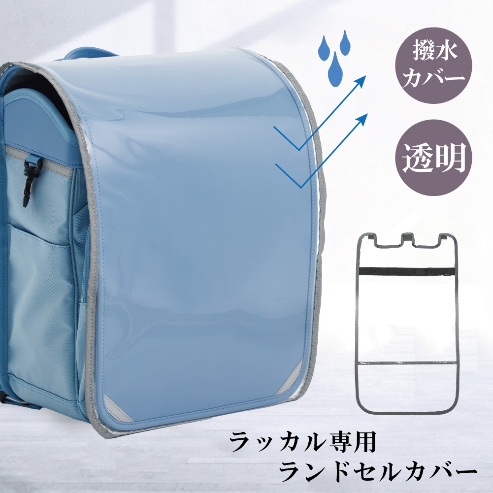 ラッカル ランドセル レインカバー