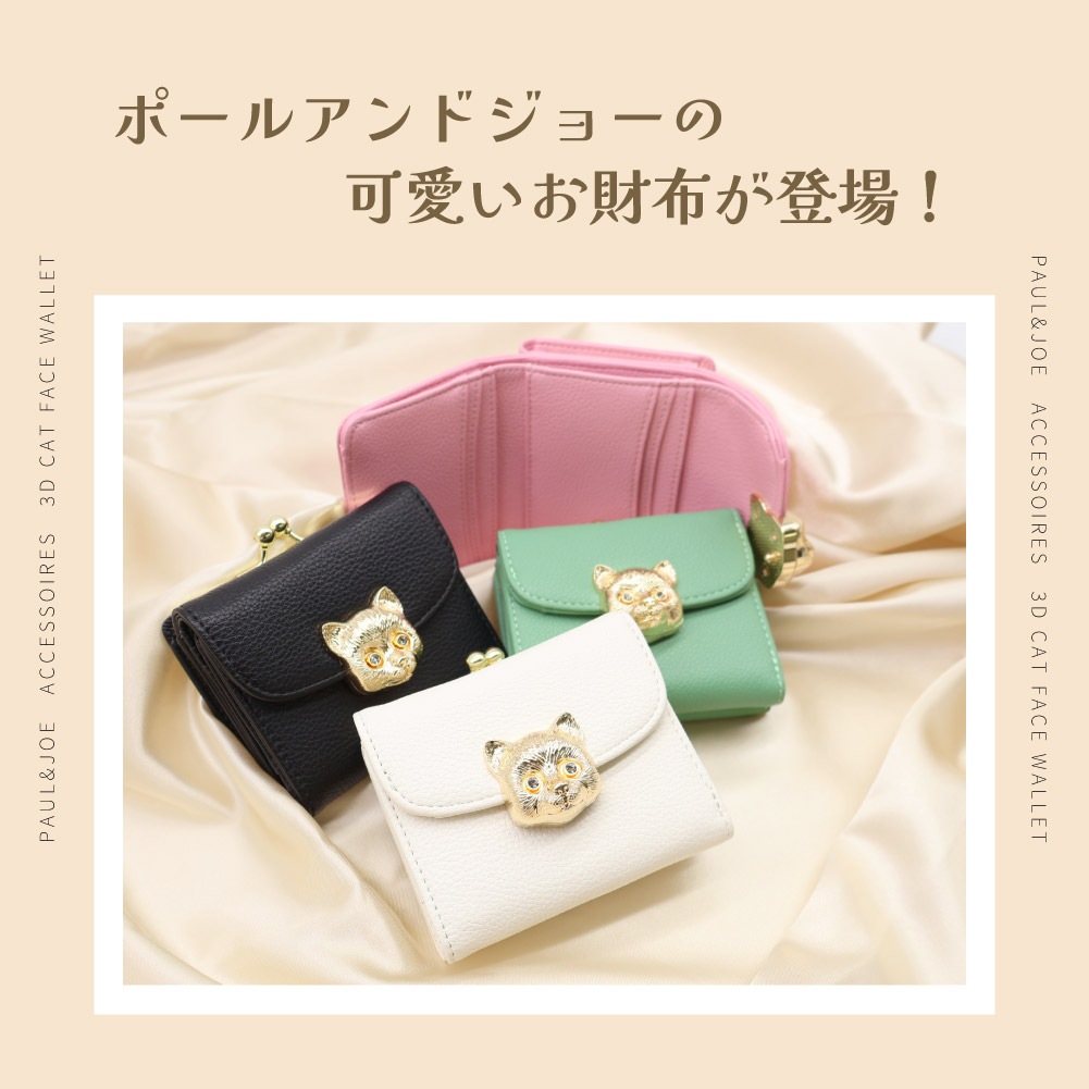PAUL&JOE ACCESSOIRES ポールアンドジョー 3D CAT FACE 口金ミニ財布 pja-w1382 5月9日順次発送