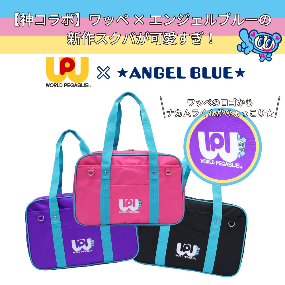 SALE 30% OFF ワールドペガサスワッペ エンジェルブルー ANGEL BLUE コラボ スクバスクールバッグ エンジェルブルーコラボ ナカムラくん 流行りのスクバ レディース スクールボストン 通学 中学生 高校生 学生カバン A4 ブランド WPAB001