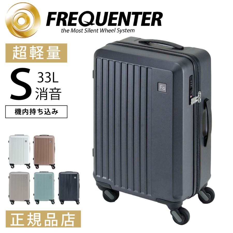 スーツケース 機内持ち込み型 静音 4輪キャリー 旅行 軽量 軽い FREQUENTER LIEVE フリクエンターリエーヴェ Sサイズ 33L 抗菌 キャリーバッグ 1-250【8月18日から順次発送】