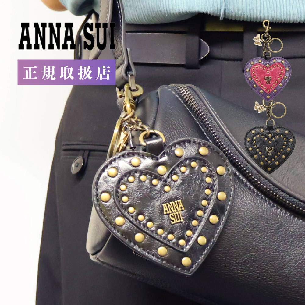 ANNA SUI アナスイ バッグチャーム レディース 2025年 秋冬 新作 ハート形 個性的 可愛い ブランド パープル ブラック 通勤 通学 ロッキンチャーム ギフト 318162