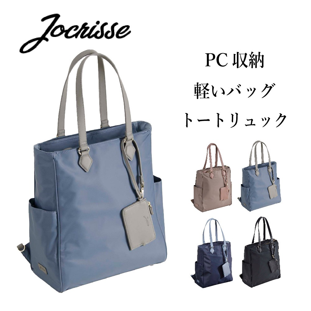 トートリュック ビジネスリュック レディース 軽量 pc ナイロン 通勤 軽い PC収納 ブランド a4 Jocrisse Un ジョクリス アン 2wayバッグ 2-902【8月18日から順次発送】