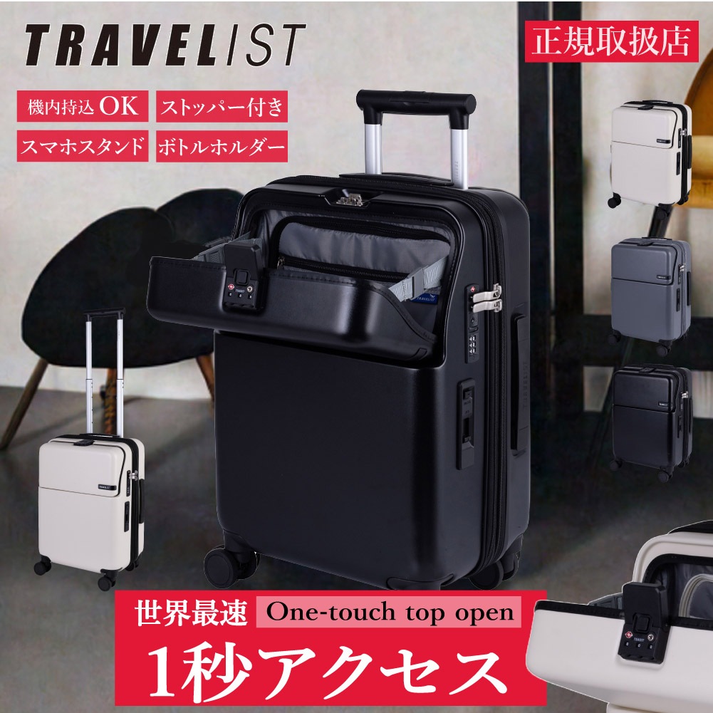 SALE 10% OFF TRAVELIST トラベルリスト スーツケース ファースト ワンタッチトップオープン キャリーケース Sサイズ 35L 拡張時43L 2～3泊 機内持込サイズ ワンタッチロック ストッパー スマホスタンド ドリンクホルダー 荷物フック 76-251
