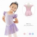 【パフスリーブがまるでお姫様】パフスリーブリボン バレエレオタード　子供キッズ・ジュニア|スカート付き|子供用バレエレオタード