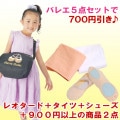 【送料無料】スターター5点セット【レオタード・シューズ・タイツ+2点で700円引き】★色サイズ交換送料無料!