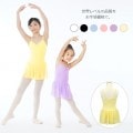 【バレエの先生が教えやすいとオススメ】高級シフォンスカートレオタード(肩紐)