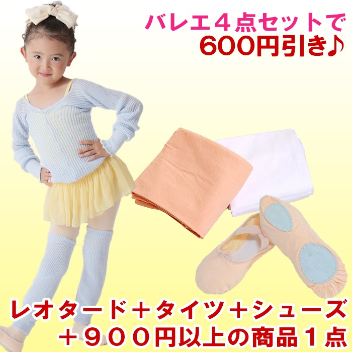 送料無料】バレエ スターター4点セット【レオタード・シューズ・タイツ