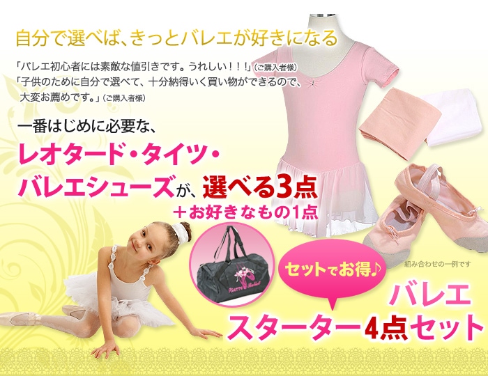 送料無料】バレエ スターター4点セット【レオタード・シューズ・タイツ