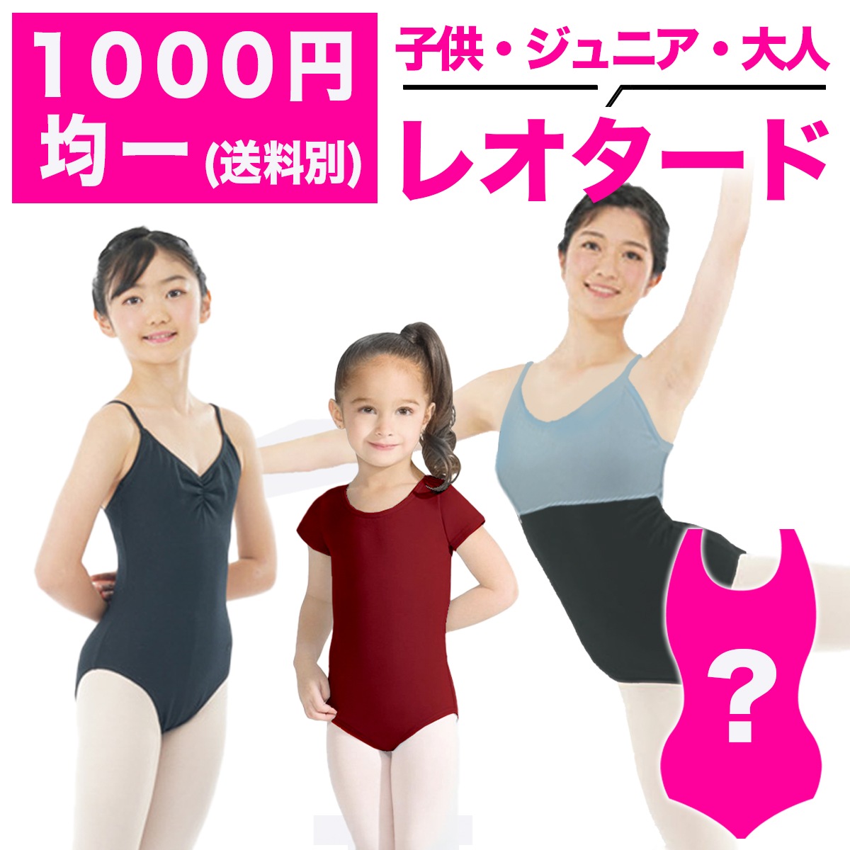 1000円均一】【送料無料】 サイズ別 レオタード 子供・ジュニア・大人