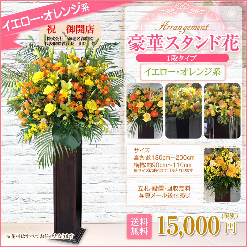 スタンド花 開店祝い 花 スタンド花(木製) 花色は選べる5色 15,000円(税別) 高さ180cm位 平日12時まで翌日配送 送料無料 東京都(一部除く)・神奈川県(一部除く)・大阪府【スタンド花 開店祝い 移転 開院 お祝い 式典 公演 結婚式 会場装花 ライブ フラワースタンド】【wd】