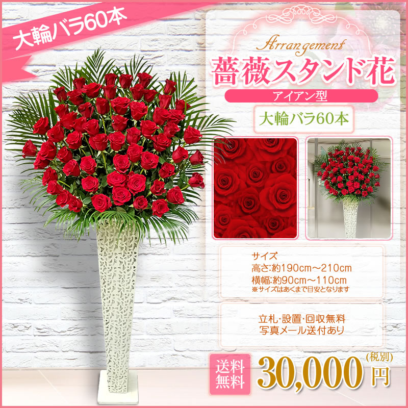 スタンド花 開店祝い 花 スタンド花(アイアン ホワイトスタンド) 大輪バラ60本 30,000円(税別) 高さ180cm位 東京都・神奈川県、福岡県のみ(一部地域除く)【スタンド花 開店祝い 移転 開院 お祝い 式典 公演 結婚式 装花 ライブ フラワースタンド】【wd】