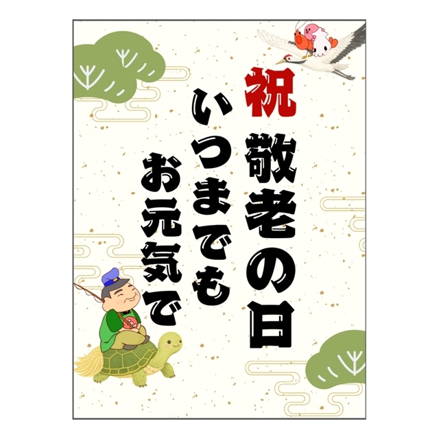 【敬老の日】メッセージシール